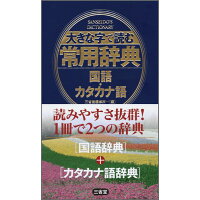 楽天市場 三省堂 大きな字で読む常用辞典 国語 カタカナ語 三省堂 三省堂 価格比較 商品価格ナビ 楽天市場 三省堂 大きな字で読む常用辞典 国語 カタカナ語 三省堂 三省堂 価格比較 商品価格ナビ